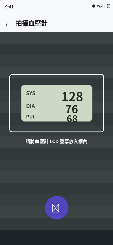 血壓拍拍拍攝血壓計畫面