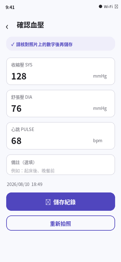 血壓拍拍確認血壓數值畫面